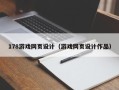 嘉善178游戏网页设计（游戏网页设计作品）