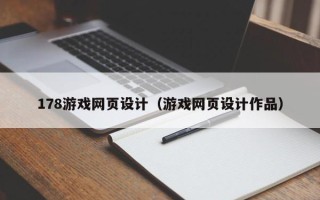 嘉善178游戏网页设计（游戏网页设计作品）