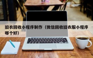 嘉善旧衣回收小程序制作（微信回收旧衣服小程序哪个好）
