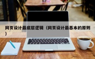 嘉善网页设计最底层逻辑（网页设计最基本的原则）