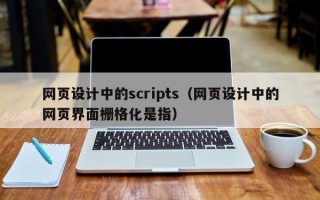 嘉善网页设计中的scripts（网页设计中的网页界面栅格化是指）
