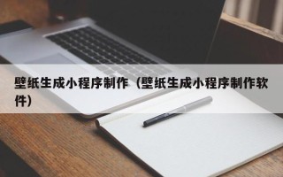 嘉善壁纸生成小程序制作（壁纸生成小程序制作软件）