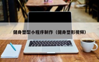 嘉善健身塑型小程序制作（健身塑形视频）