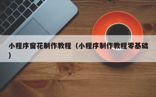 嘉善小程序窗花制作教程（小程序制作教程零基础）