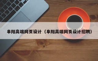 嘉善阜阳高端网页设计（阜阳高端网页设计招聘）