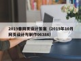 嘉善2019春网页设计答案（2019年10月网页设计与制作06386）