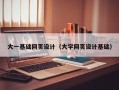 嘉善大一基础网页设计（大学网页设计基础）