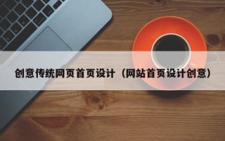 嘉善创意传统网页首页设计（网站首页设计创意）