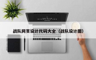 嘉善战队网页设计代码大全（战队设计图）