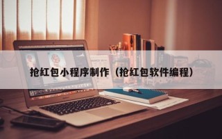 嘉善抢红包小程序制作（抢红包软件编程）