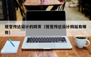 嘉善视觉传达设计的网页（视觉传达设计网站有哪些）