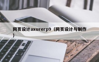 嘉善网页设计axurerp9（网页设计与制作）