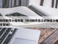 嘉善如何制作小程序商（如何制作自己的微信小程序商城）