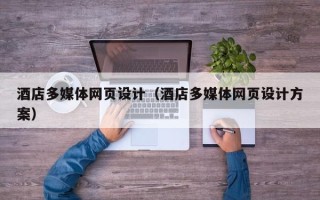 嘉善酒店多媒体网页设计（酒店多媒体网页设计方案）